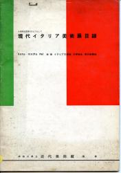 Catalogo per la mostra Giovani Pittori Italiani, Museo d'Arte Contemporanea, Kamakura, 1961 | Catalogue for the Young Italian Painters exhibition, Museo of Contemporary Art, Kamakura, 1961